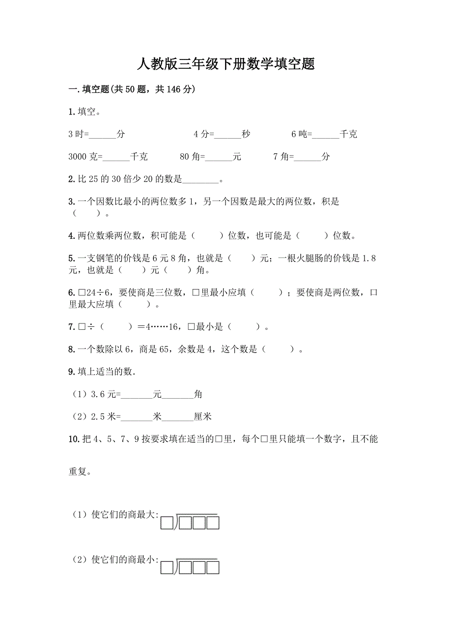 人教版三年级下册数学填空题带答案(基础题).docx_第1页