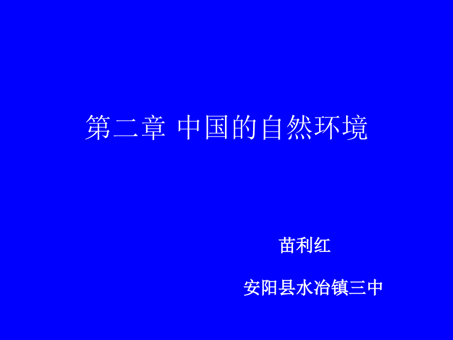 苗利红水冶镇三中地理课件_第1页