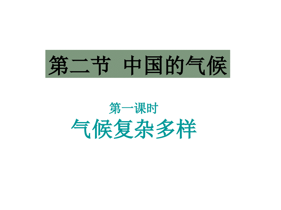 苗利红水冶镇三中地理课件_第3页