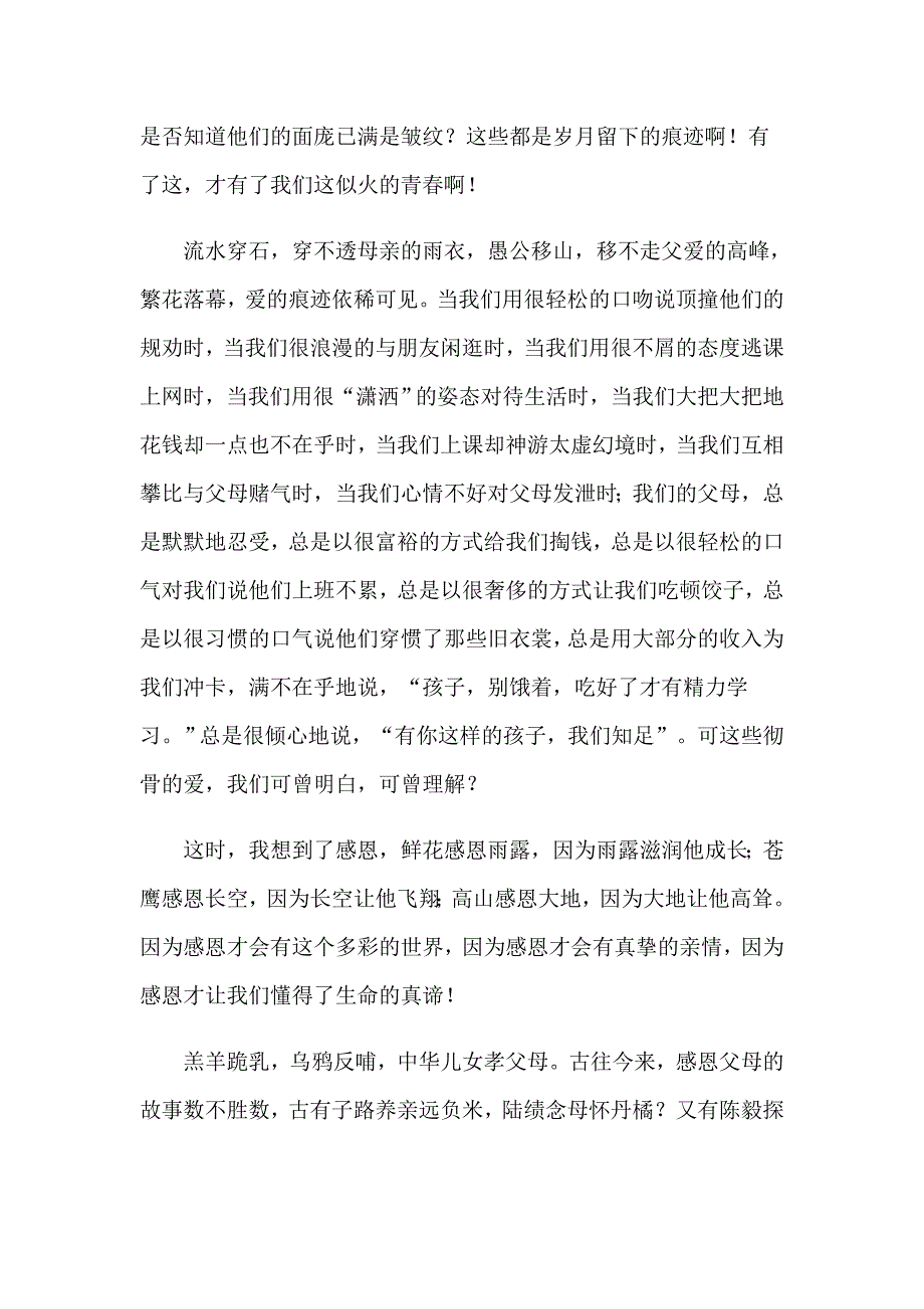 父母感恩演讲稿范文汇编7篇_第2页