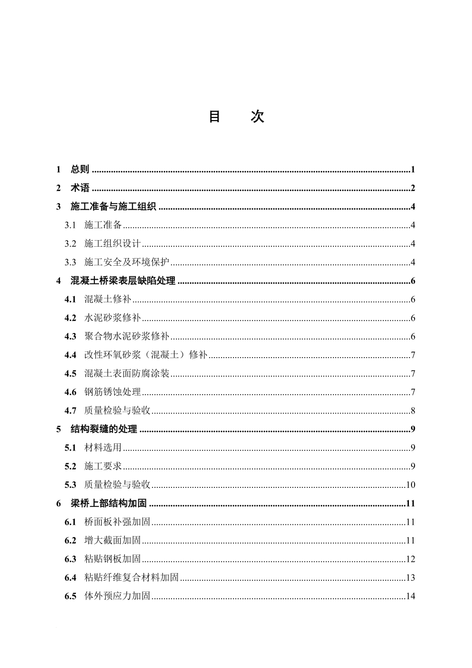 桥梁施工加固技术规范_第1页