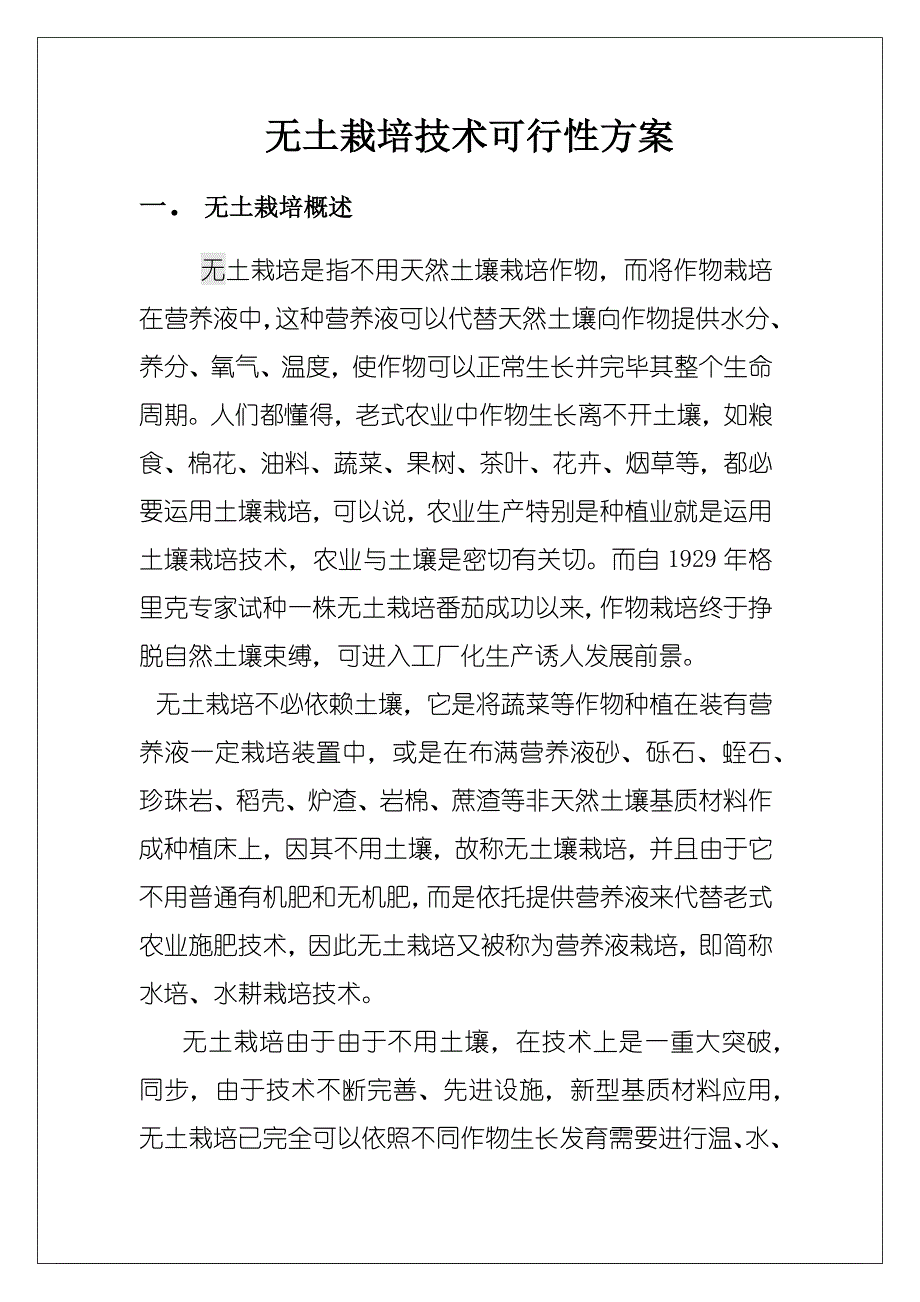 无土栽培技术的可行性方案样本.doc_第1页