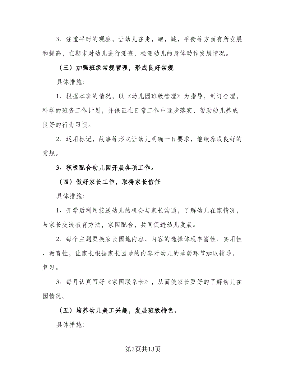 2023下半年幼儿园小班工作计划样本（5篇）_第3页