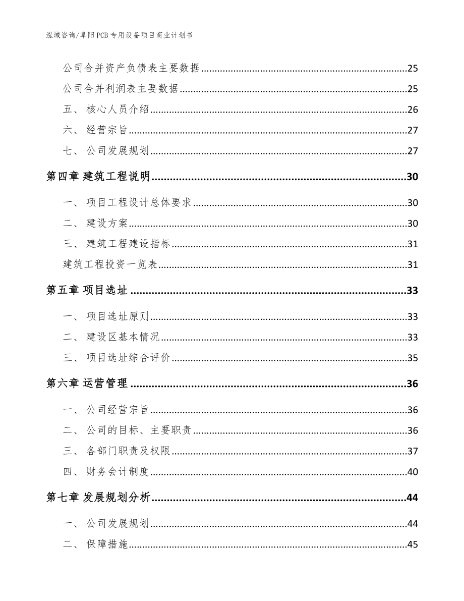 阜阳PCB专用设备项目商业计划书参考模板_第2页