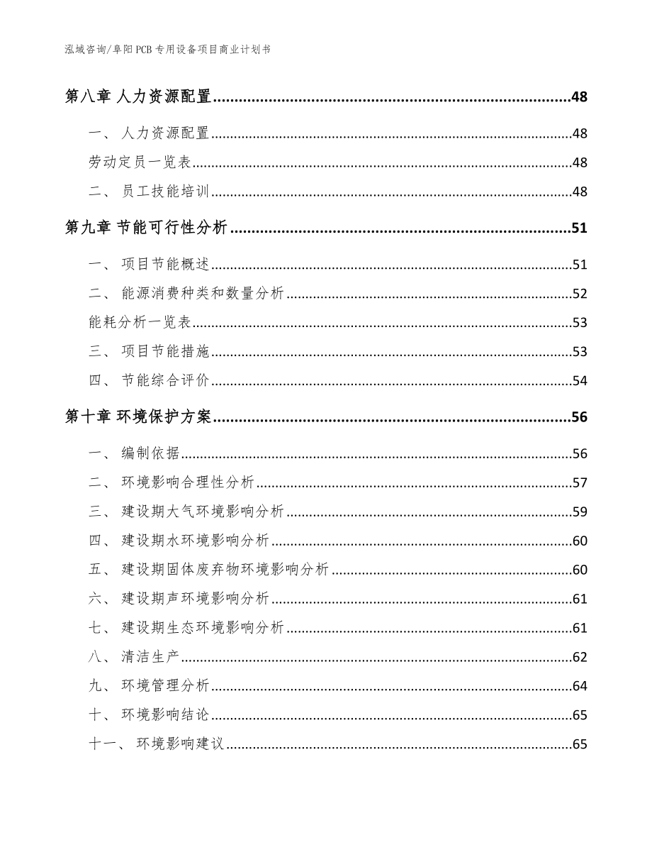 阜阳PCB专用设备项目商业计划书参考模板_第3页