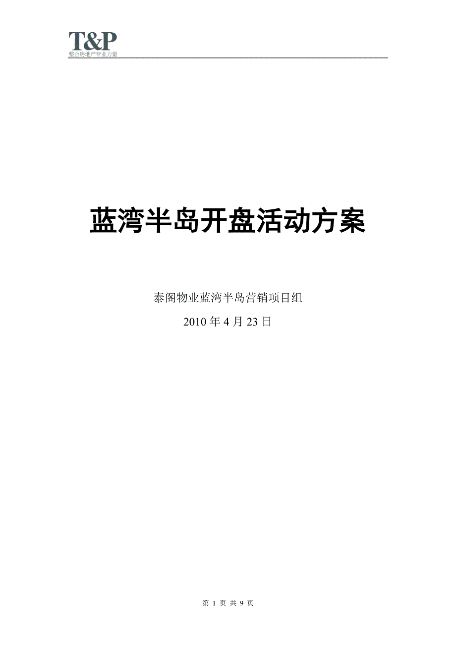 泰阁物业营销项目组蓝湾半岛开盘活动方案_第1页