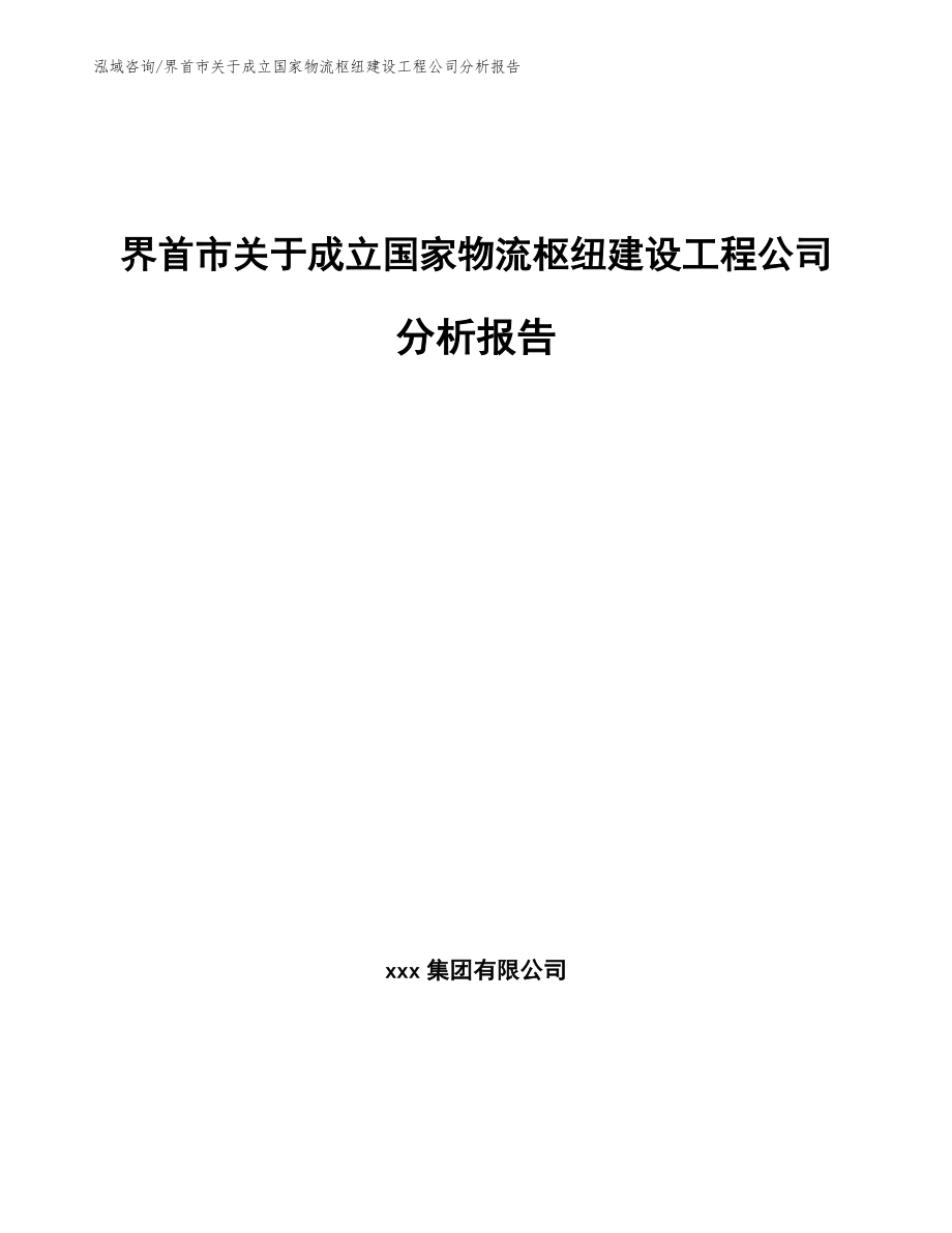 界首市关于成立国家物流枢纽建设工程公司分析报告【范文】_第1页