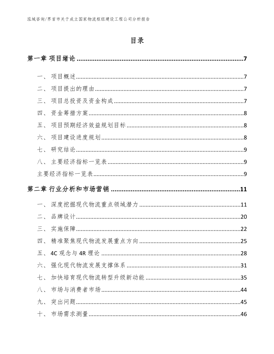 界首市关于成立国家物流枢纽建设工程公司分析报告【范文】_第2页