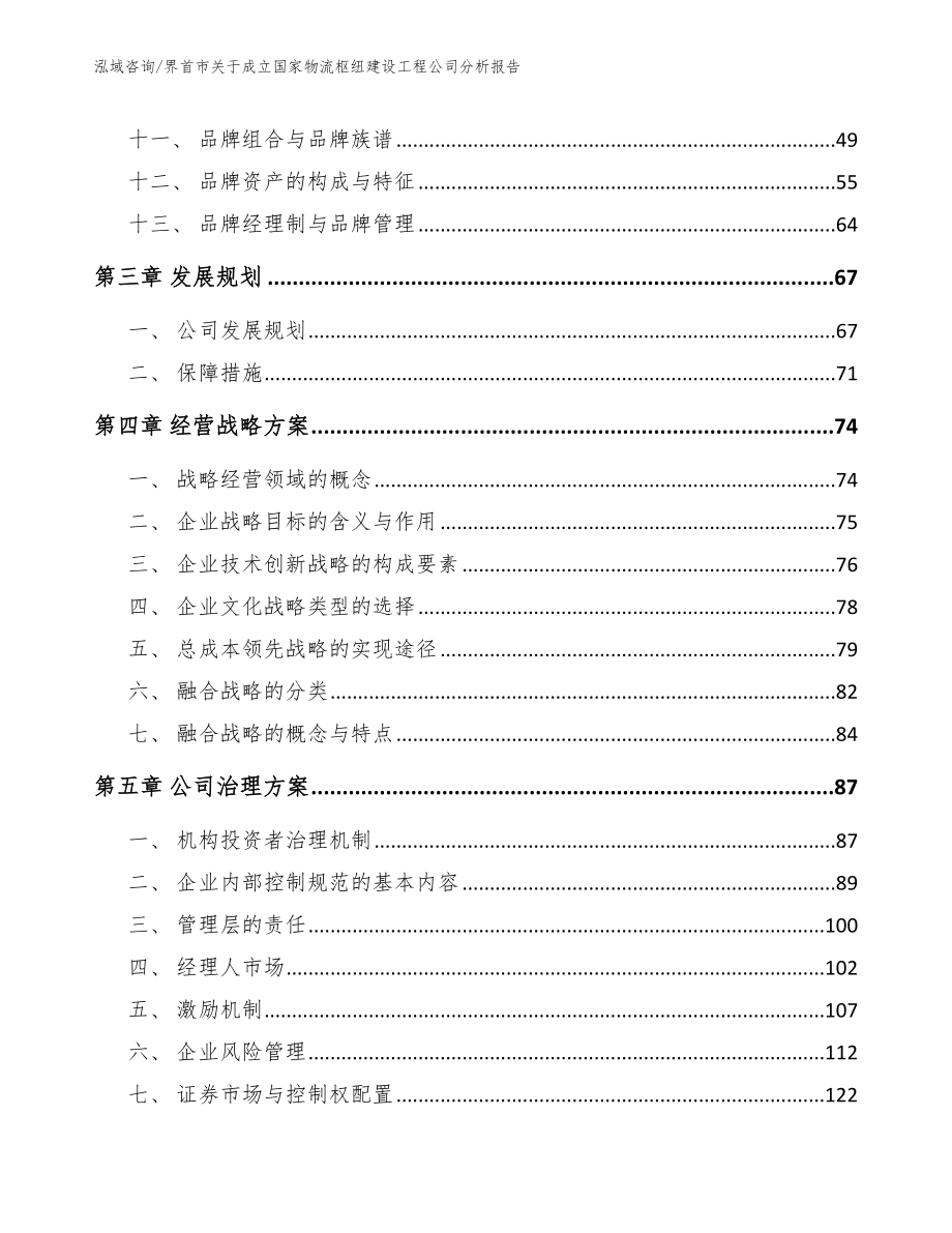 界首市关于成立国家物流枢纽建设工程公司分析报告【范文】_第3页