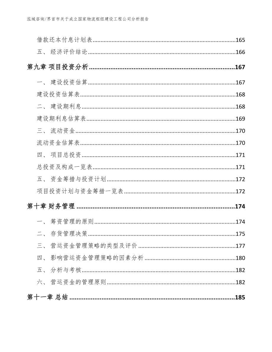 界首市关于成立国家物流枢纽建设工程公司分析报告【范文】_第5页