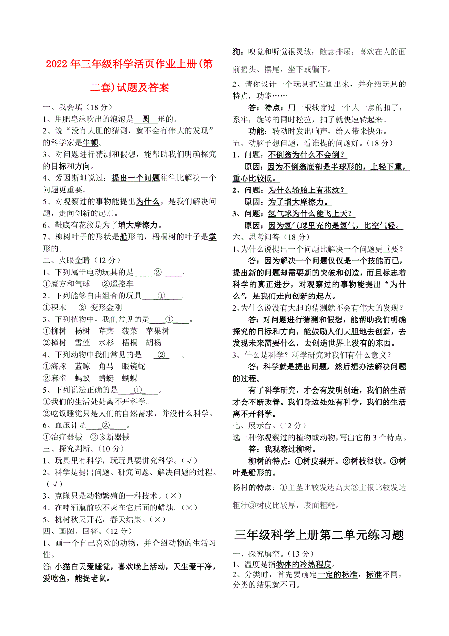 2022年三年级科学活页作业上册(第二套)试题及答案_第1页