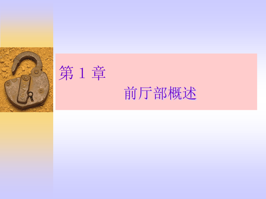 前厅客房服务与管理(PPT246页)_第4页