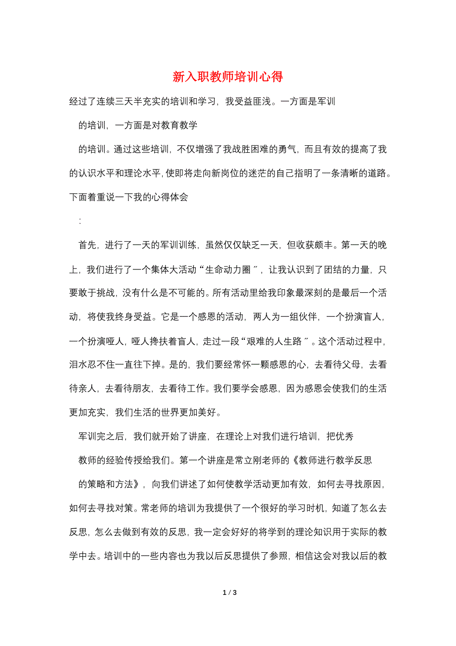 新入职教师培训心得.doc_第1页