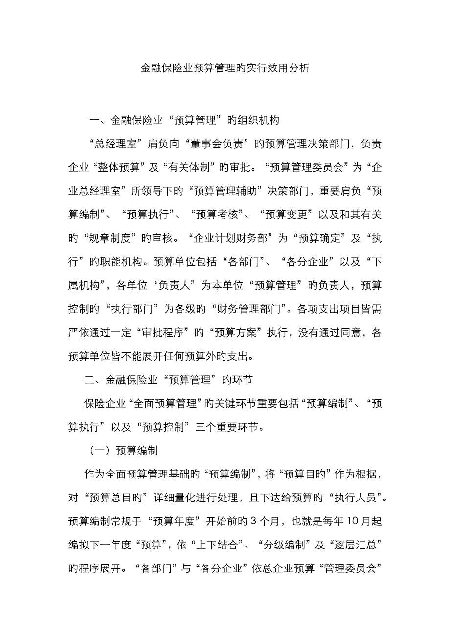 金融保险业预算管理的实行效用分析_第1页