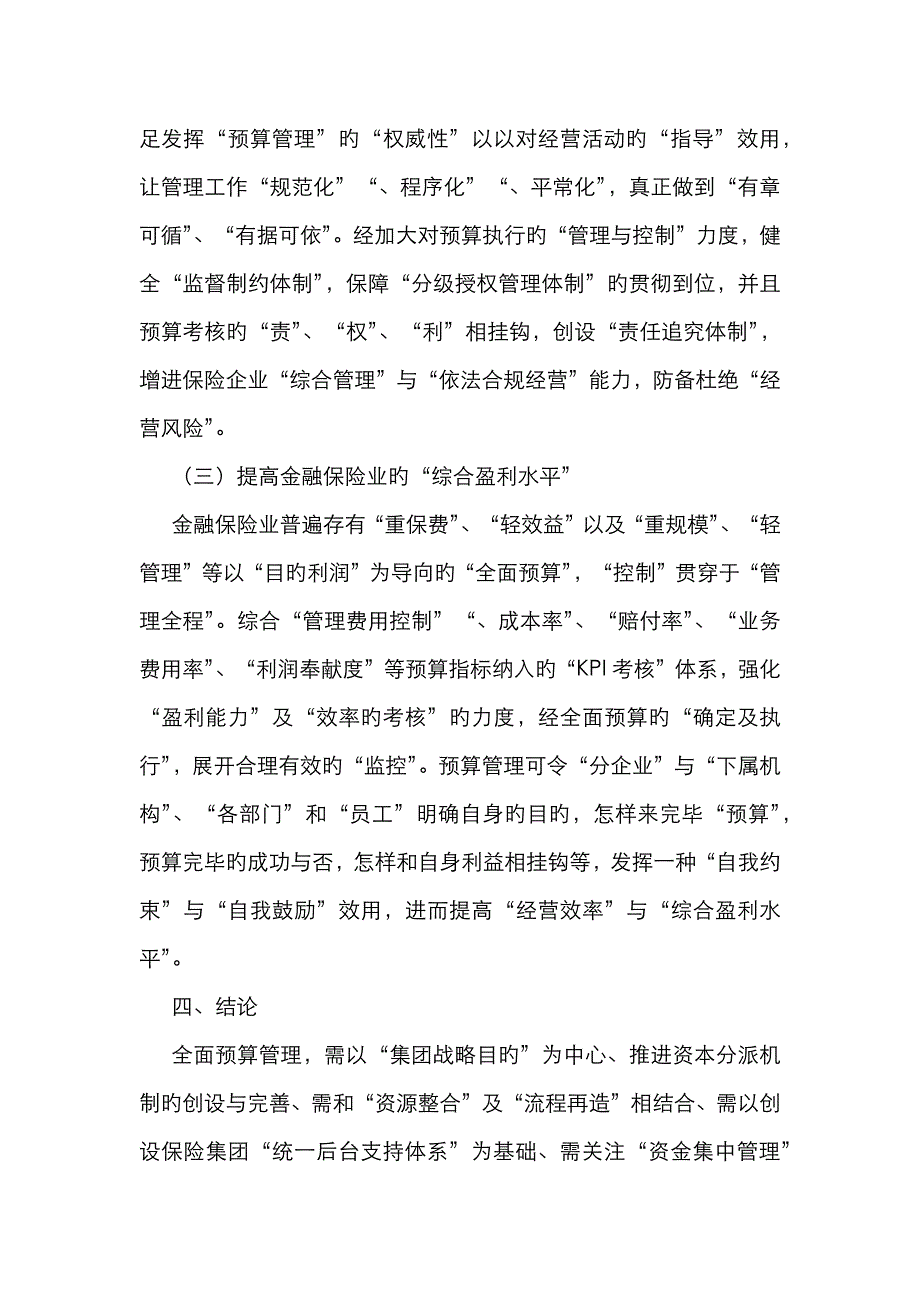 金融保险业预算管理的实行效用分析_第4页