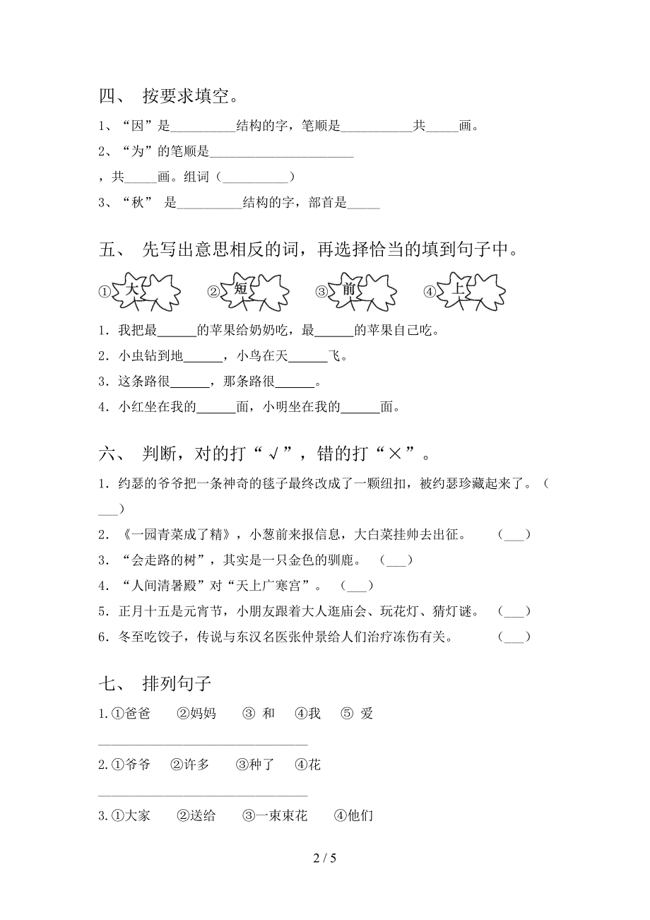 部编一年级下学期语文期末教育质量难点知识测试卷_第2页