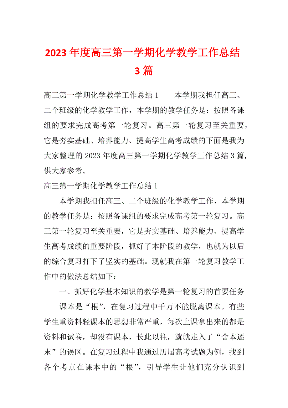 2023年度高三第一学期化学教学工作总结3篇_第1页