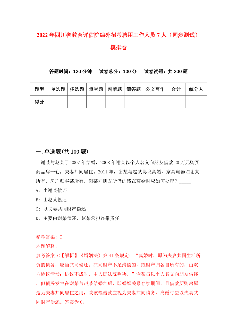2022年四川省教育评估院编外招考聘用工作人员7人（同步测试）模拟卷（第84卷）_第1页