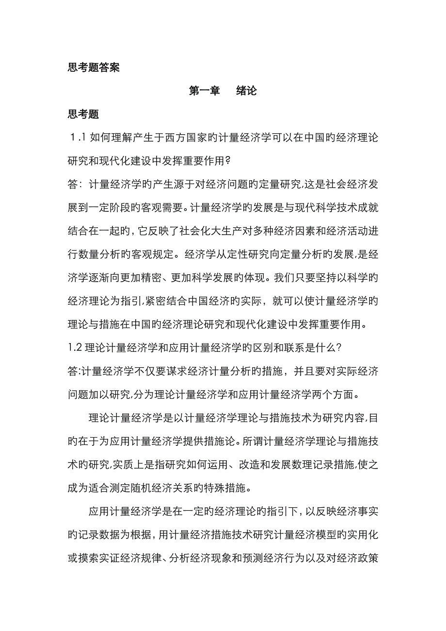 计量经济学(庞皓)课后思考题答案解析_第1页