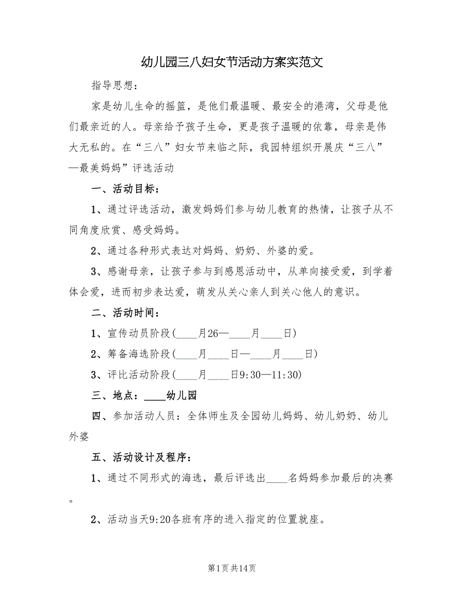 幼儿园三八妇女节活动方案实范文（八篇）.doc_第1页