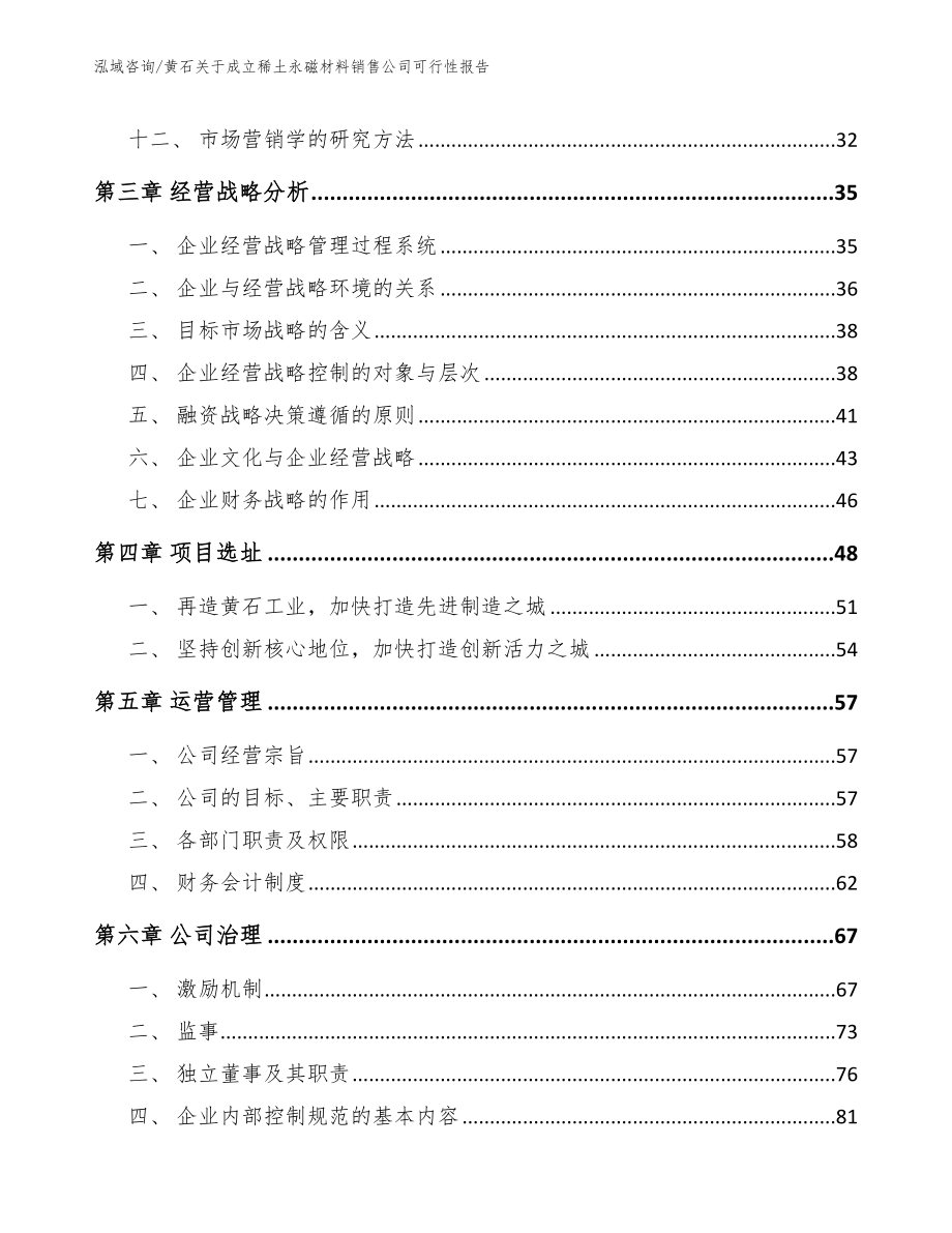 黄石关于成立稀土永磁材料销售公司可行性报告【范文模板】_第2页