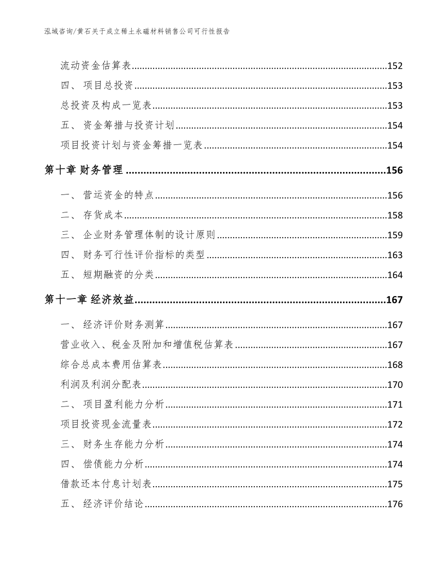 黄石关于成立稀土永磁材料销售公司可行性报告【范文模板】_第4页