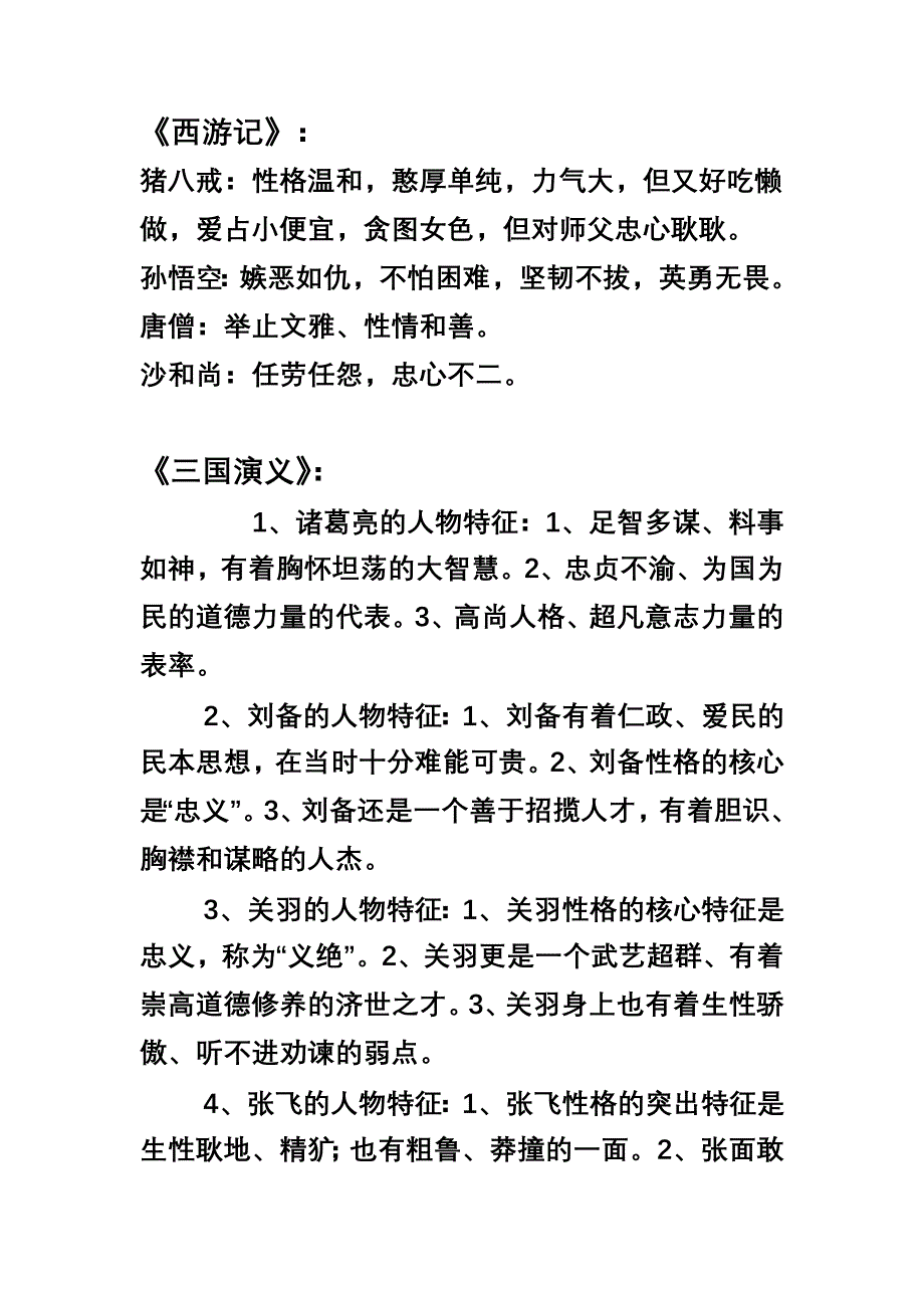 四大名著人物性格特点.doc_第1页