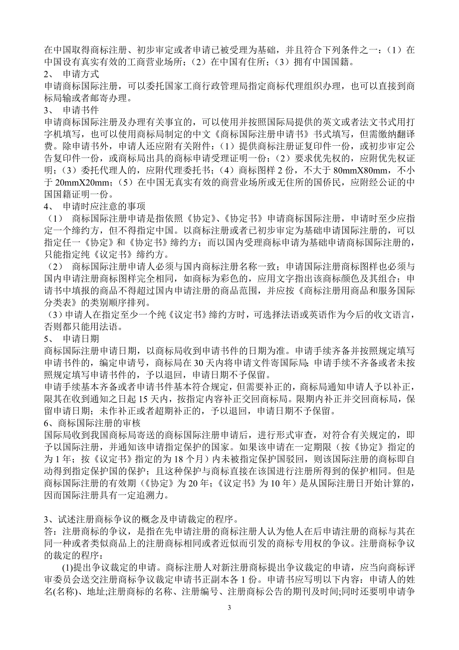 知识产权法的论述题_第3页