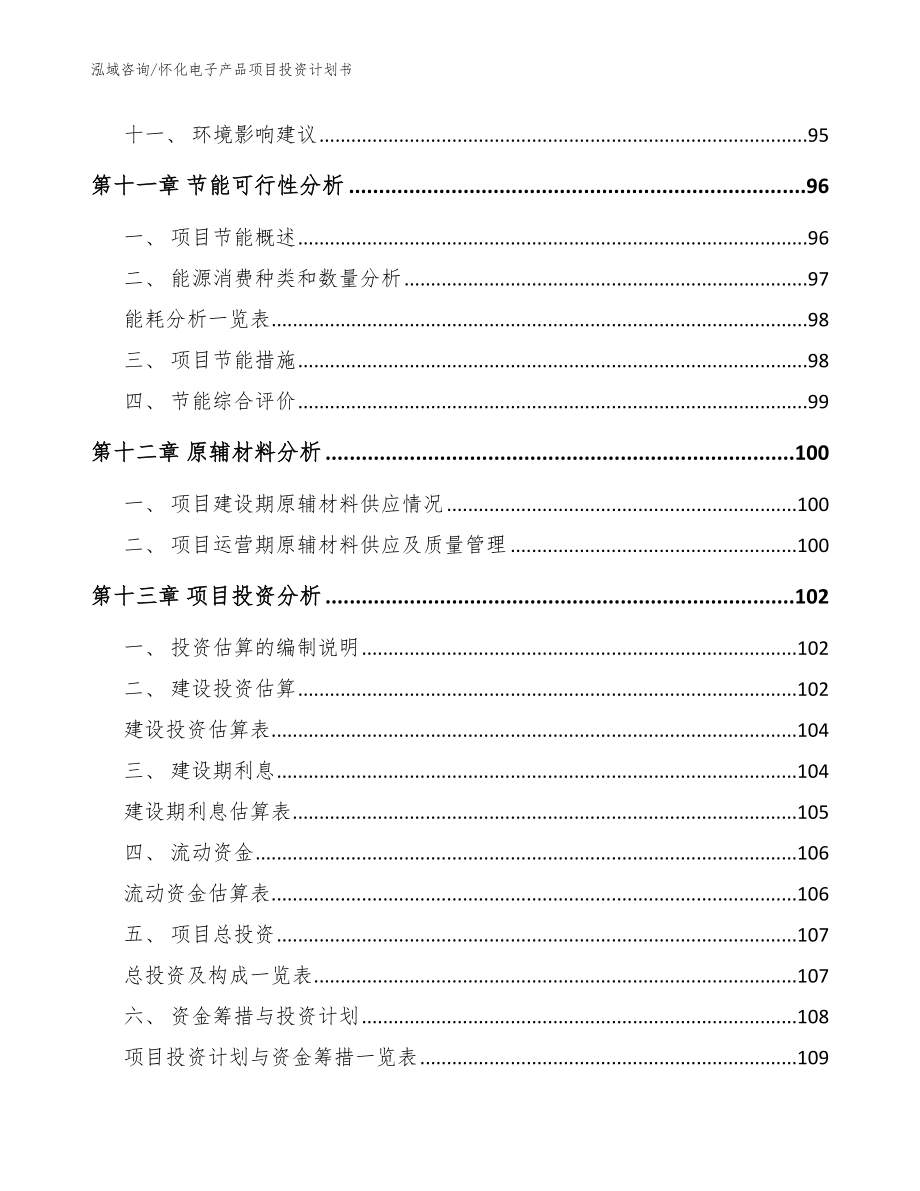 怀化电子产品项目投资计划书范文模板_第4页