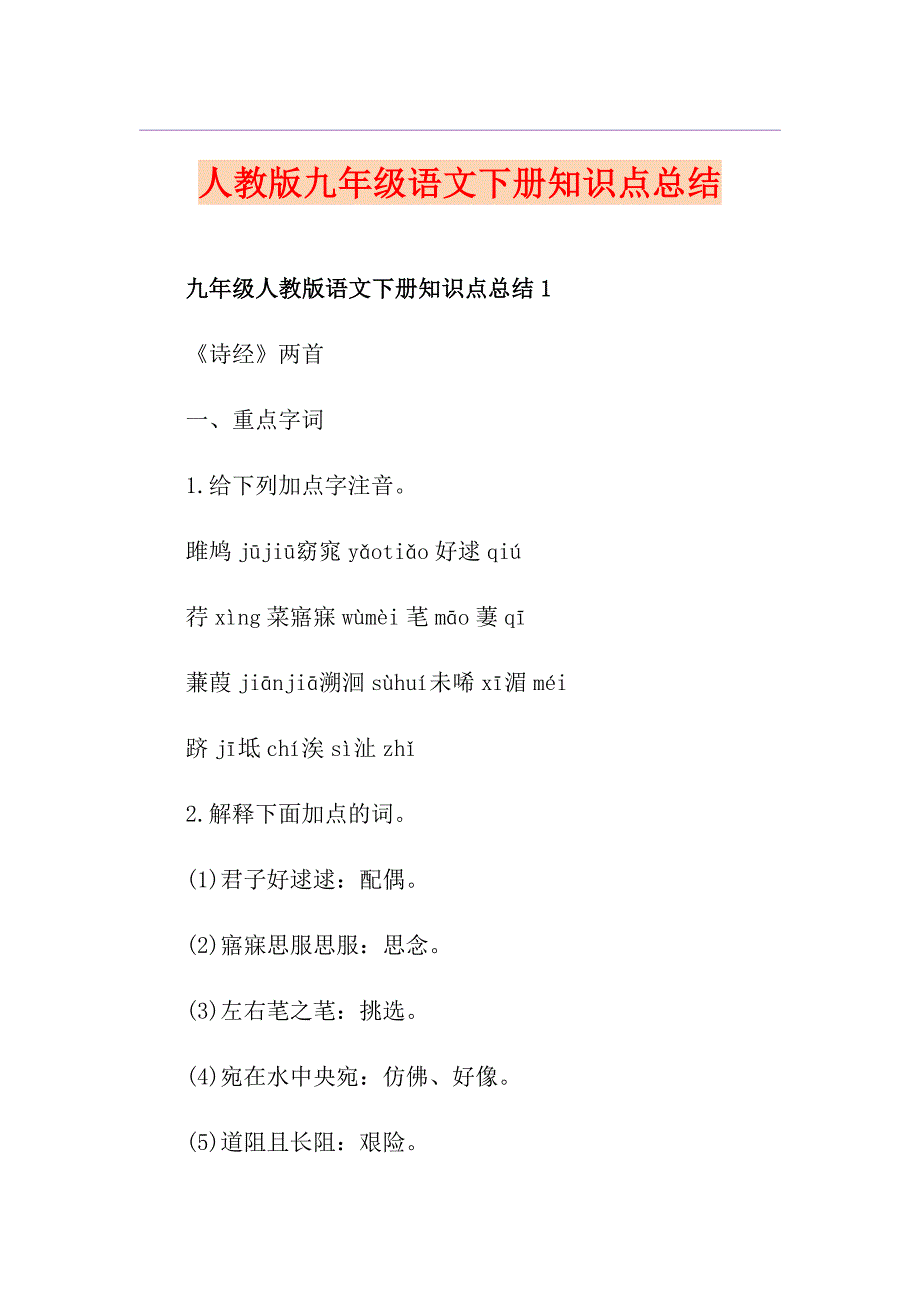 人教版九年级语文下册知识点总结_第1页