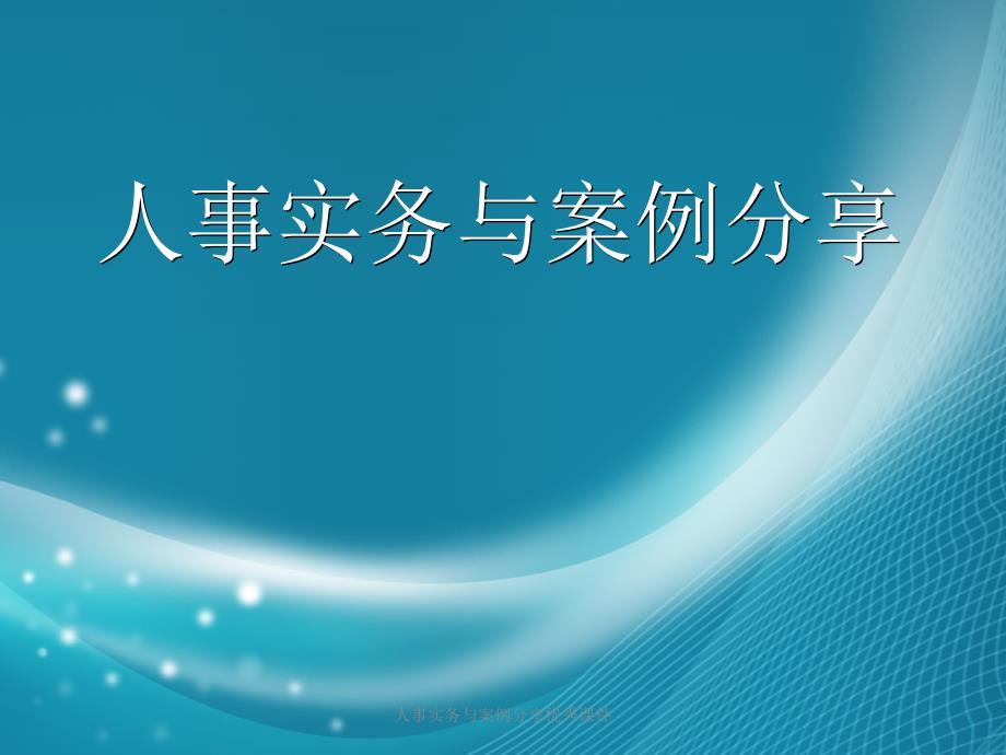 人事实务与案例分享优秀课件_第1页