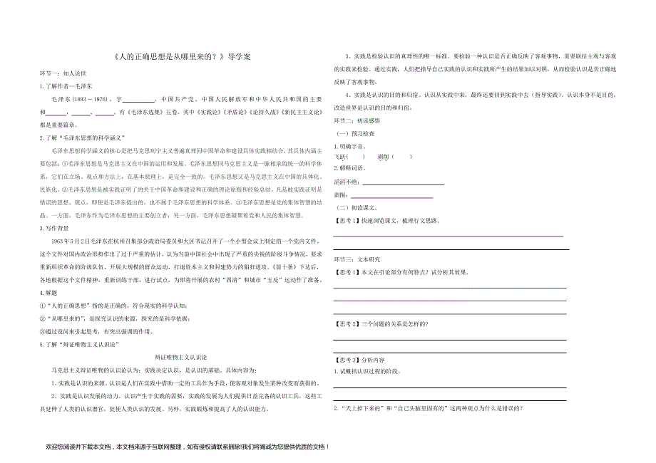 《人的正确思想是从哪里来的》导学案143705_第1页