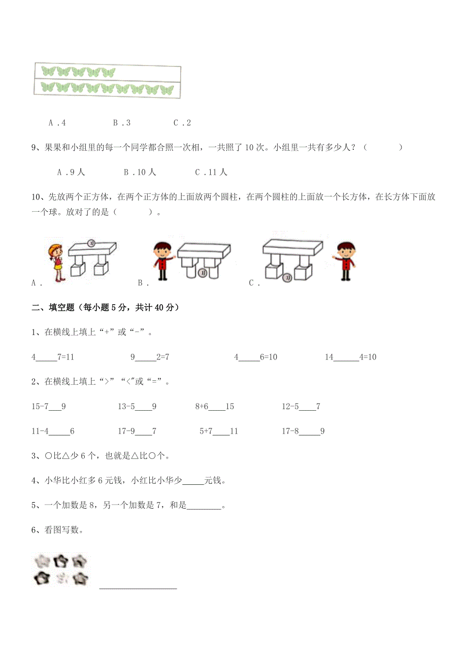 2021年度2021-2022年一年级上半学年小学数学上册单元练习试卷.docx_第2页