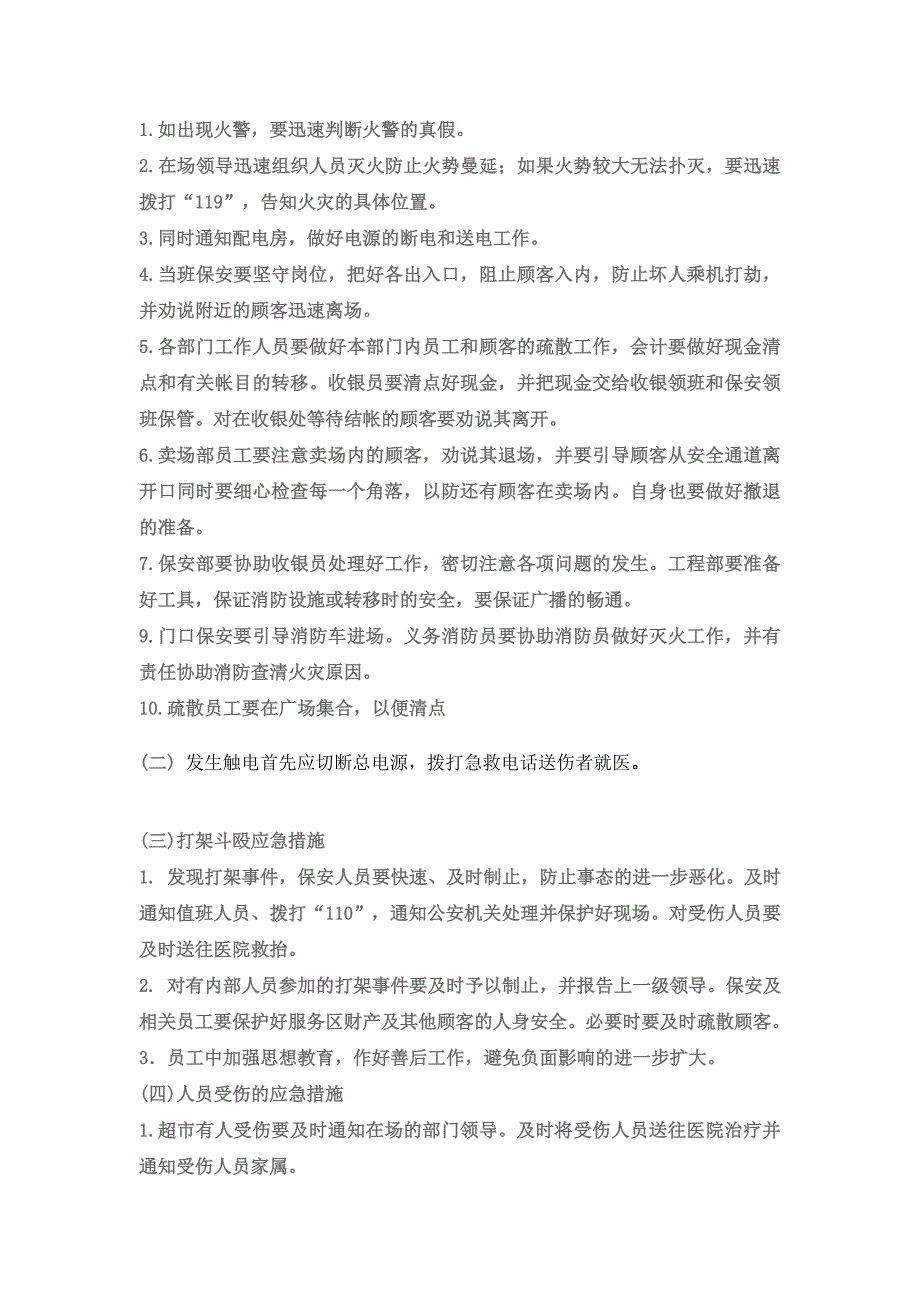 超市应急预案草案[优质文档]_第2页