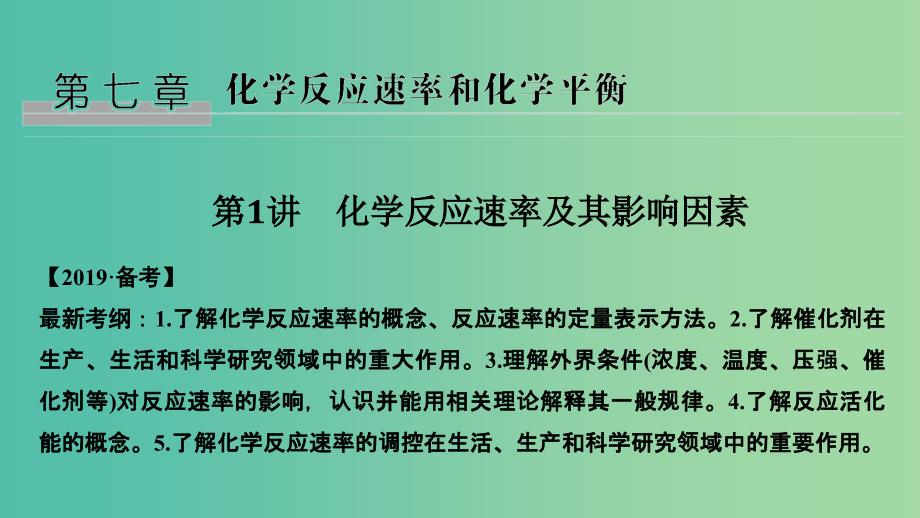 高考化学总复习第7章化学反应速率和化学平衡第1讲化学反应速率及其影响因素配套课件新人教版.ppt_第1页