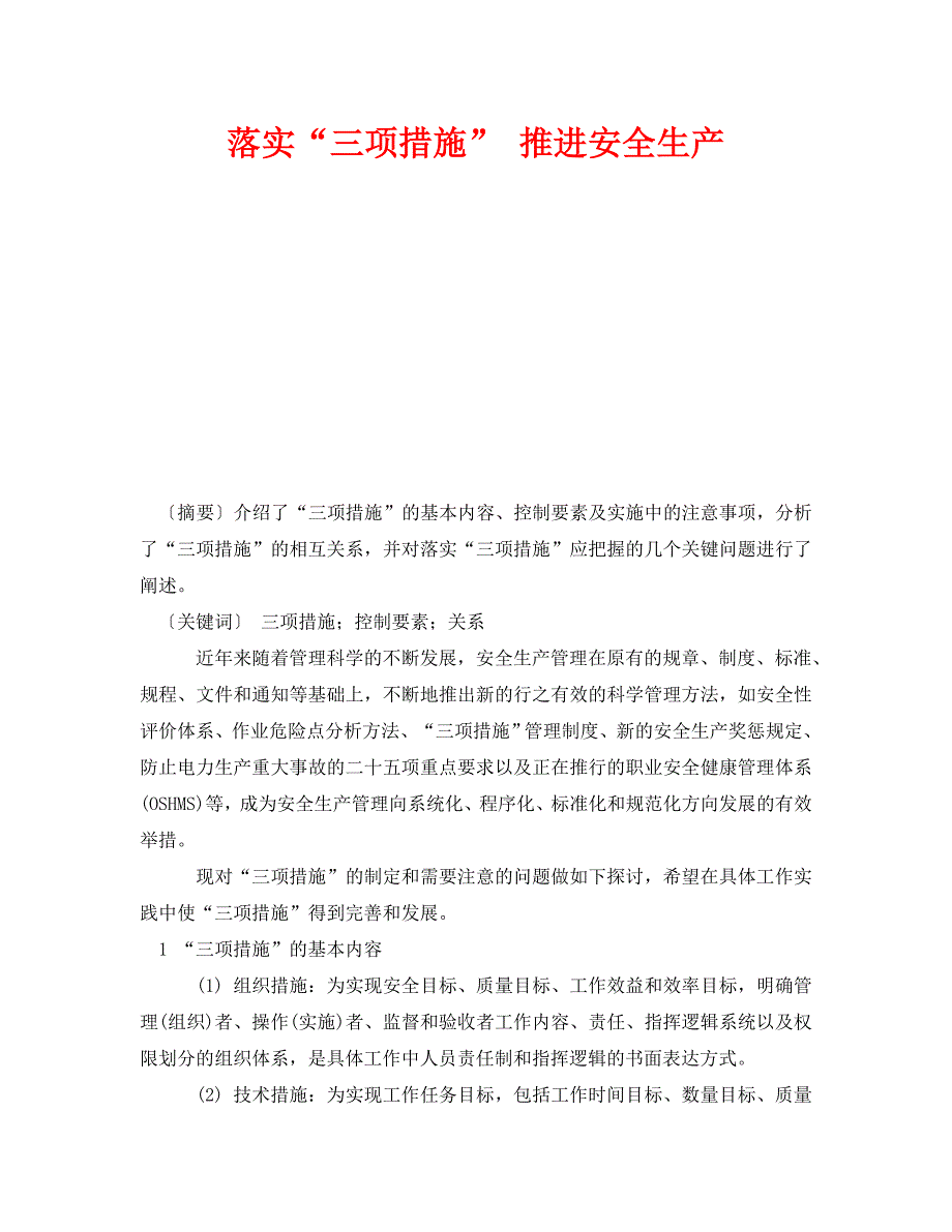 安全管理之落实三项措施推进安全生产_第1页