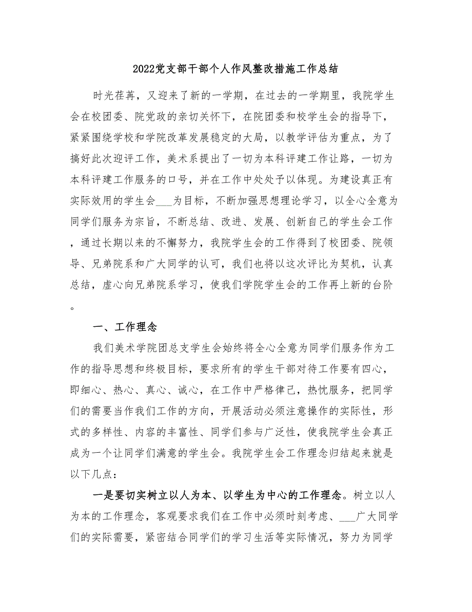 2022党支部干部个人作风整改措施工作总结_第1页