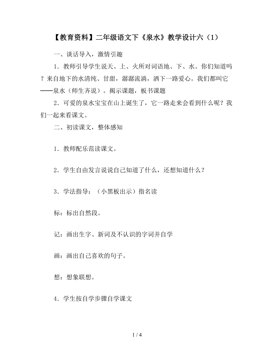 【教育资料】二年级语文下《泉水》教学设计六(1).doc_第1页