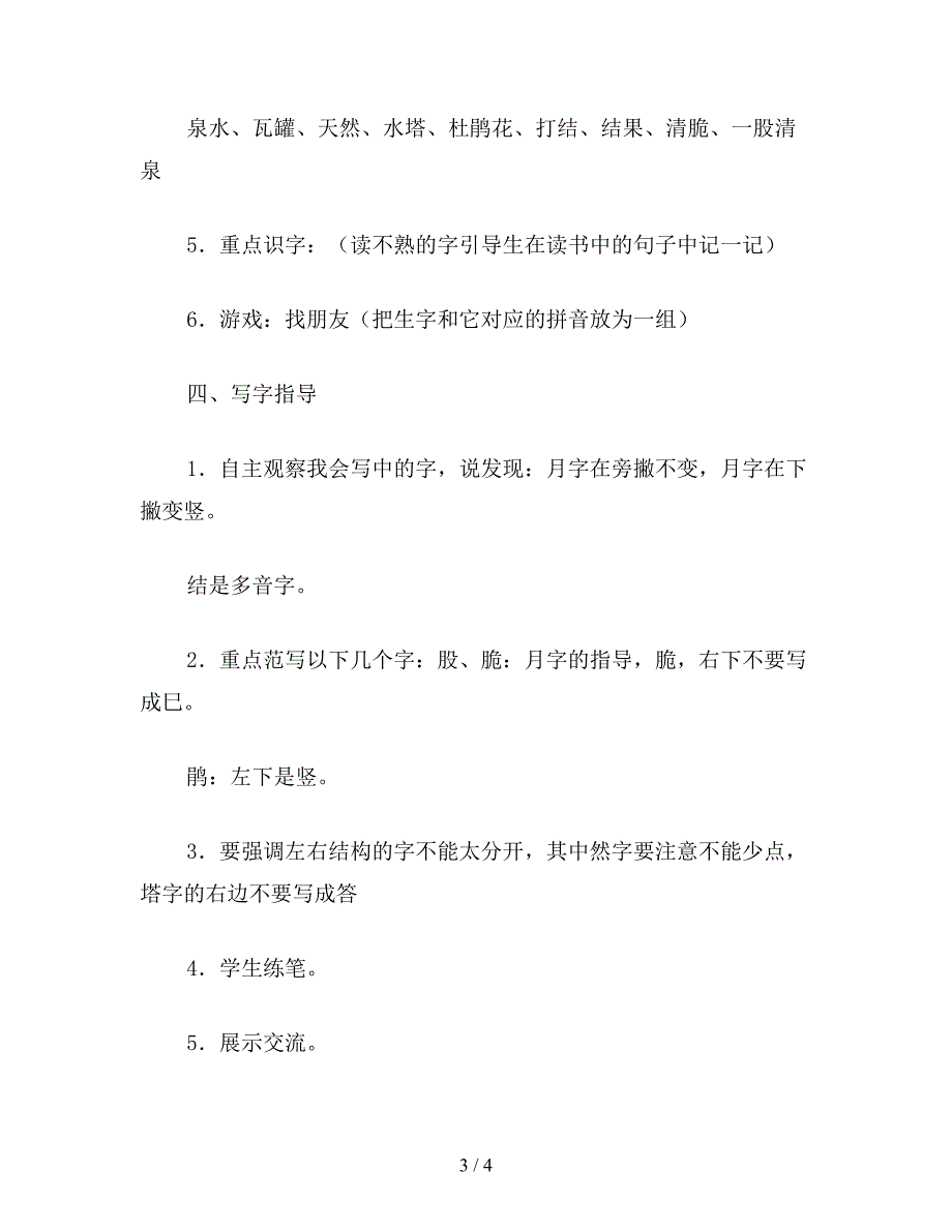 【教育资料】二年级语文下《泉水》教学设计六(1).doc_第3页