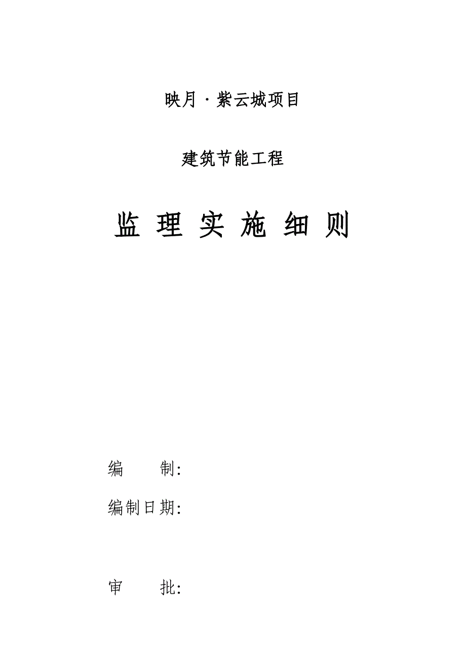 节能监理实施标准细则_第1页