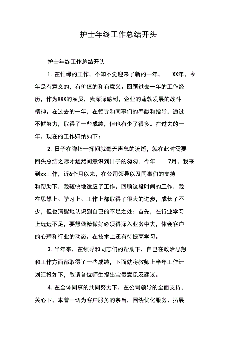 护士年终工作总结开头_1_第1页