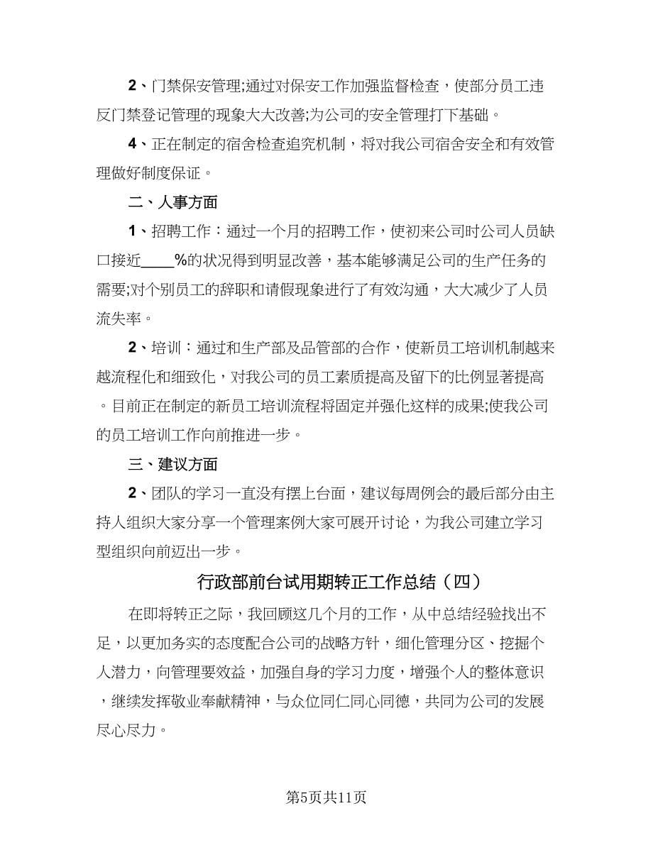 行政部前台试用期转正工作总结（5篇）.doc_第5页