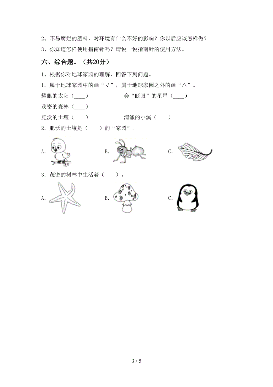 苏教版二年级科学上册期中测试卷及答案【精品】.doc_第3页