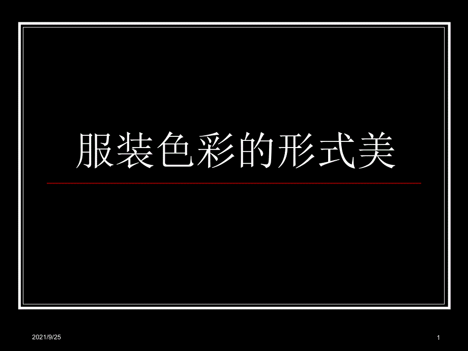 服装色彩的形式美_第1页