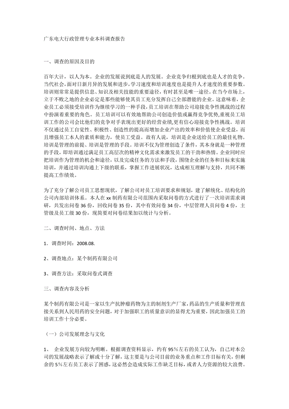 广东电大行政管理专业本科调查报告_第1页