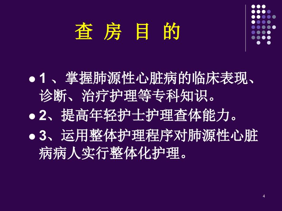 二月份护理查房_第4页