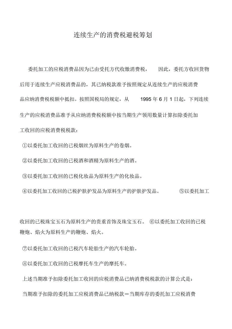 会计实务：连续生产的消费税避税筹划_0_第1页