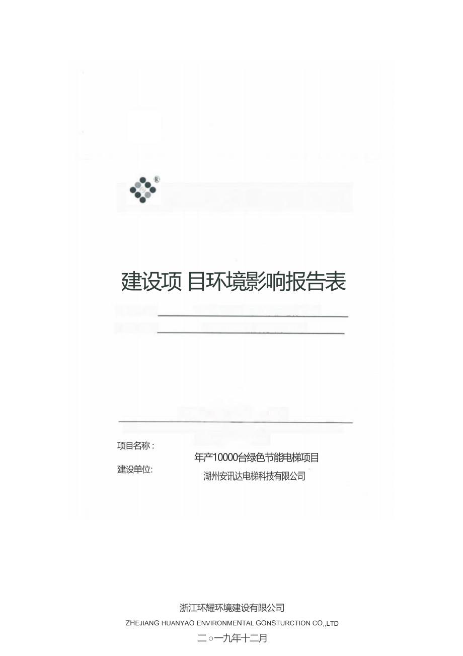 湖州安迅达电梯科技有限公司年产10000台绿色节能电梯项目环境影响报告.docx