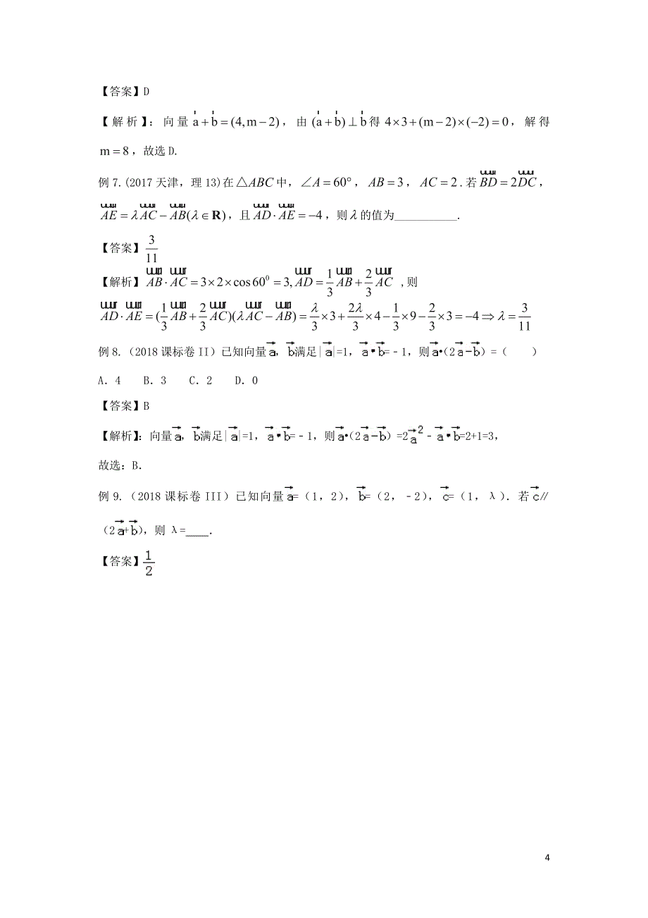 2019年高考数学 考点分析与突破性讲练 专题16 平面向量的数量积及应用 理_第4页