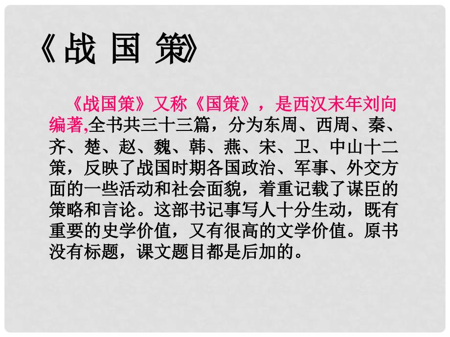 辽宁省北票市高中语文 5荆轲刺秦王课件 新人教版必修1_第4页